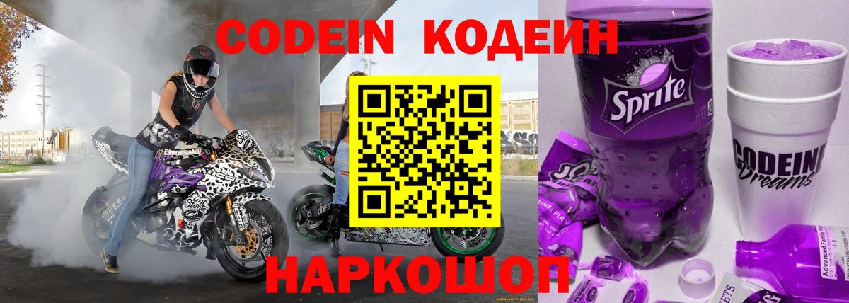 Кодеин Purple Drank Миллерово